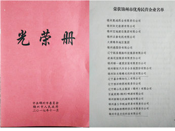2017荣获锦州市优良民营企业