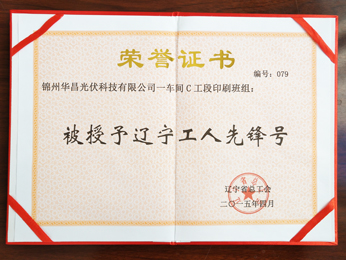 2015一车间C工段印刷班组：被授予辽宁工人前锋号
