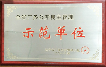 2018年全省厂务公开民主治理示范单元牌匾