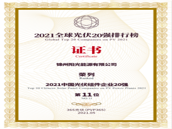 筑梦时期、进取不止！锦州贝斯特荣登“2021全球光伏20强排行榜”