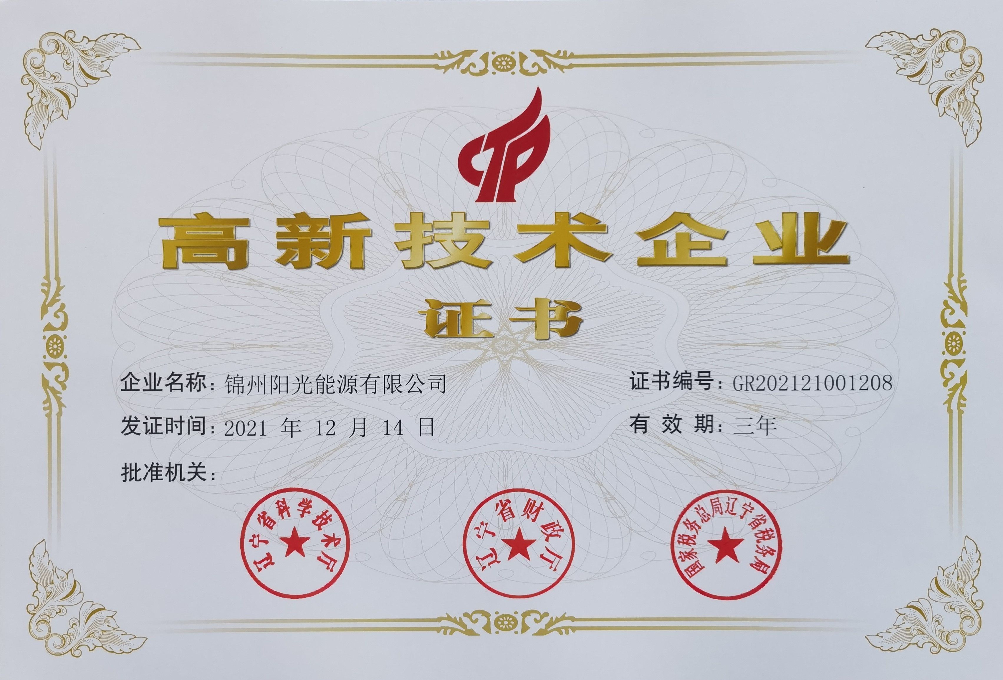 2021 High-Tech Enterprise Certificate