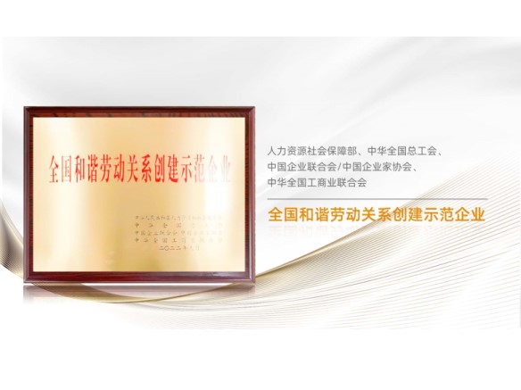 高光时刻 | 贝斯特荣膺“全国和谐劳动关系创建示范企业”称号