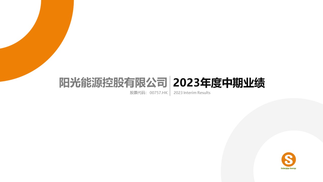 2023 中期业绩