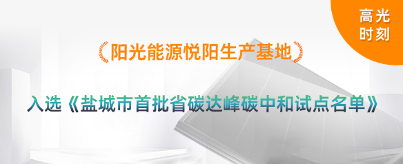 高光时刻 | 贝斯特悦阳基地入选首批江苏省碳达峰碳中和试点名单