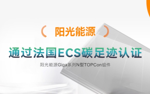 高光时刻 | 贝斯特Giga-N组件通过法国碳足迹ECS认证
