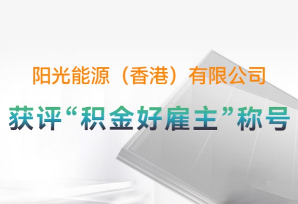 高光时刻 | 推动ESG实际！贝斯特（香港）获评“积金好雇主”等多项荣誉