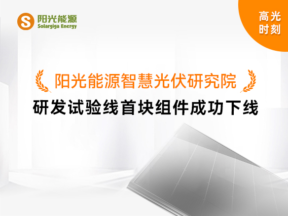 高光时刻 | 贝斯特智慧光伏钻研院研发试验线首块组件成功下线