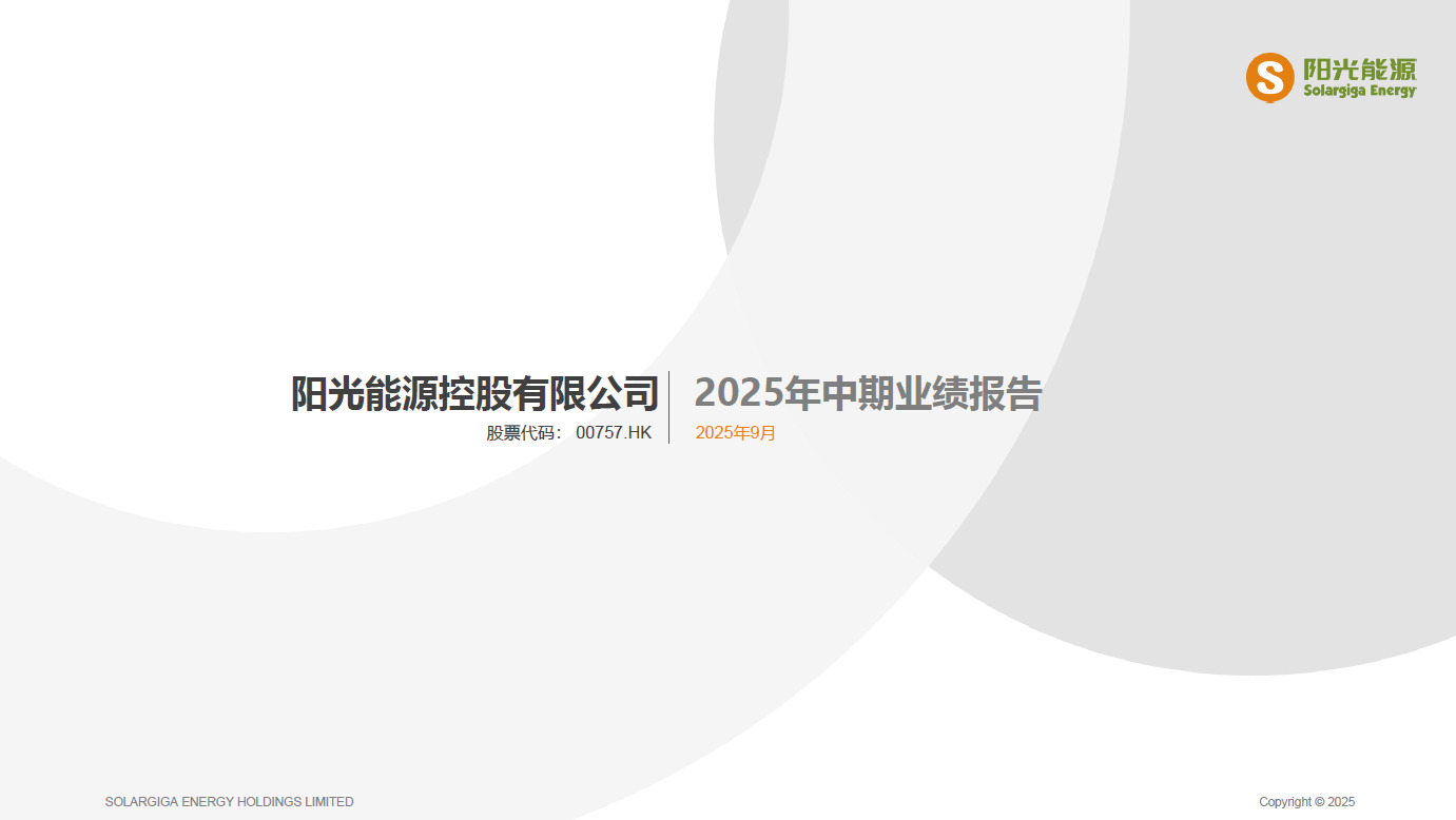 2025 中期业绩